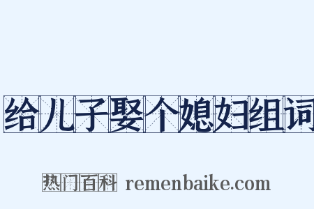 给儿子娶个媳妇组词是什么意思的图片